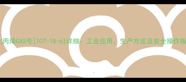 图片 氧化丙烯CAS号[107-18-6]详细：工业应用、生产方法及安全操作指南1.jpg
